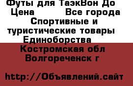 Футы для ТаэкВон До  › Цена ­ 300 - Все города Спортивные и туристические товары » Единоборства   . Костромская обл.,Волгореченск г.